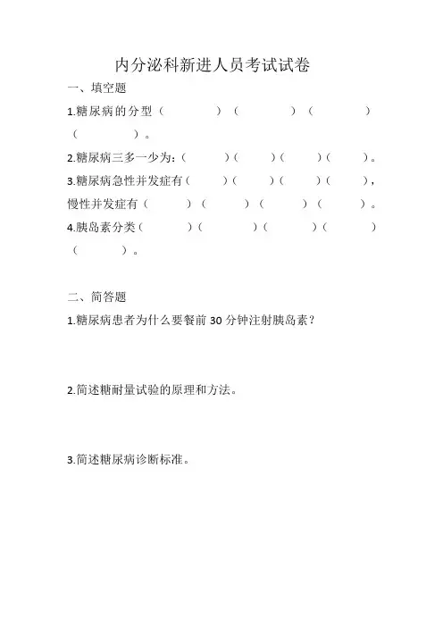 内分泌科实习护士出科考试试卷