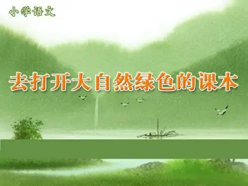 2009去打开大自然绿色的课本
