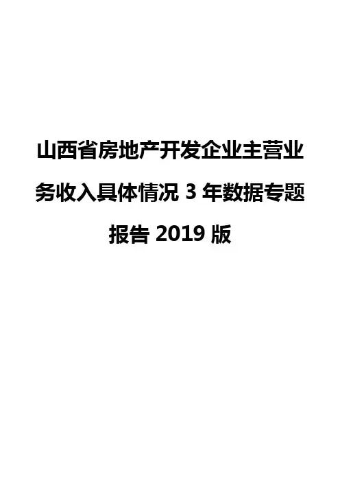 山西省房地产开发企业主营业务收入具体情况3年数据专题报告2019版
