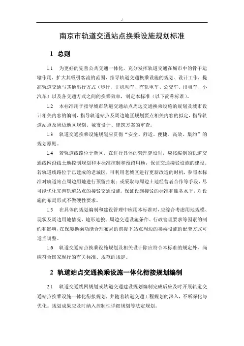 《南京市轨道交通站点换乘设施配套规划规范标准》(标准修改版)