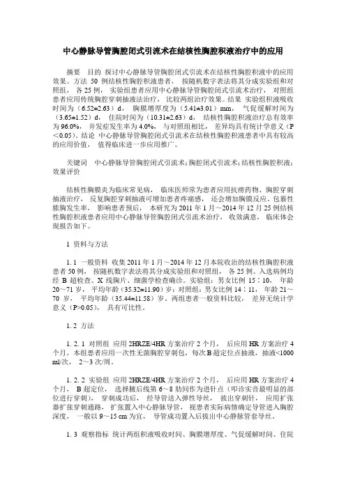 中心静脉导管胸腔闭式引流术在结核性胸腔积液治疗中的应用