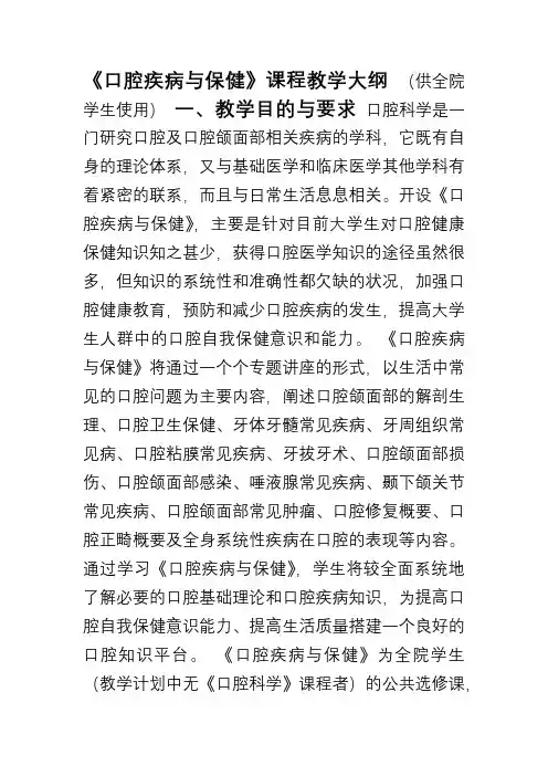 公选课《口腔疾病与保健》教学大纲
