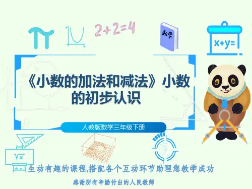 人教版数学三年级下册《小数的加法和减法》小数的初步认识