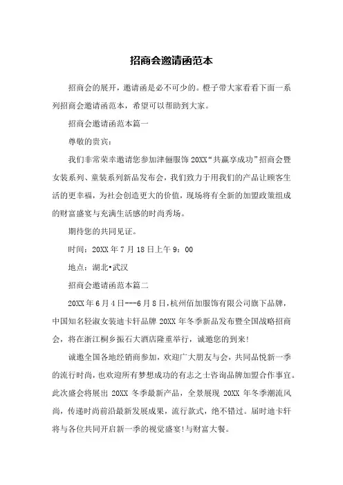 招商会邀请函范本