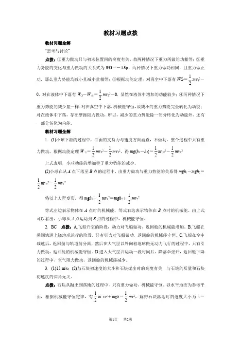 【人教版】物理必修二教材习题点拨：7.8-机械能守恒定律(含答案)