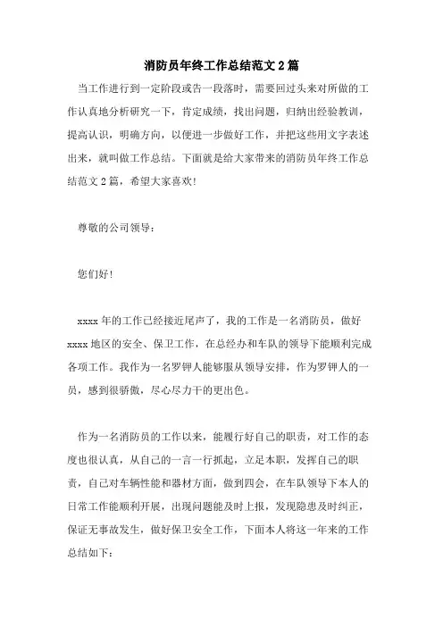 2021年消防员年终工作总结范文2篇