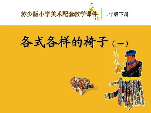 18 各式各样的椅子(一)-教学课件