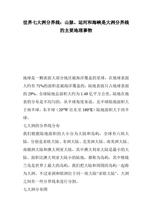 世界七大洲分界线山脉、运河和海峡是大洲分界线的主要地理事物