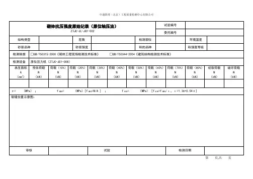 02砌体抗压强度原始记录(原位轴压法)