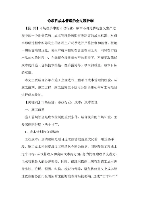 论项目成本管理全过程控制