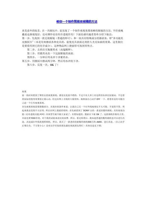 制作简易夜视镜的方法