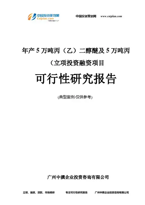 年产5万吨丙(乙)二醇醚及5万吨丙(融资投资立项项目可行性研究报告(中撰咨询)