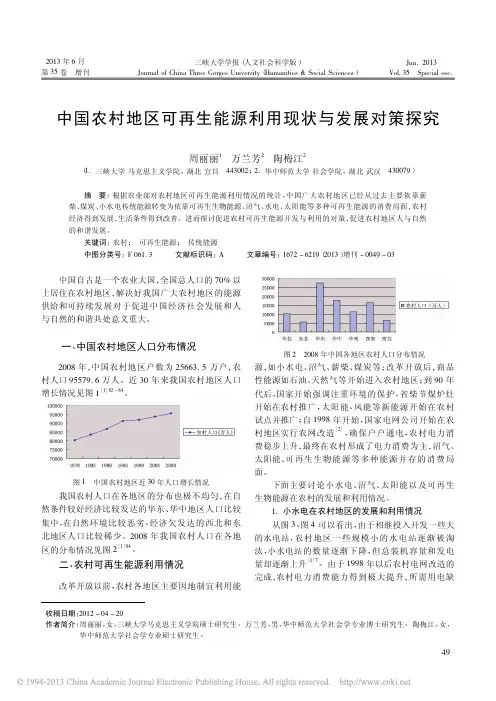 中国农村地区可再生能源利用现状与发展对策探究