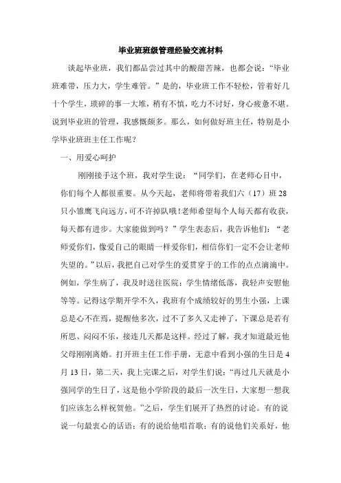 小学毕业班班级管理经验交流范文