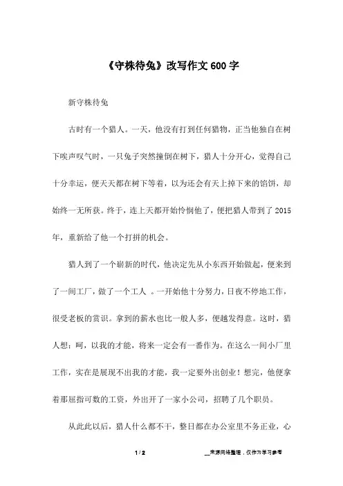 《守株待兔》改写作文600字