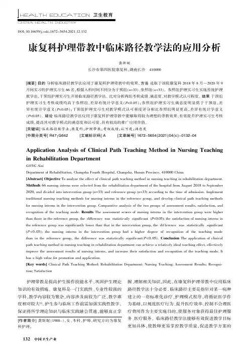 康复科护理带教中临床路径教学法的应用分析
