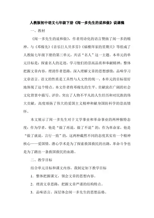 人教版初中语文七年级下册《闻一多先生的说和做》说课稿