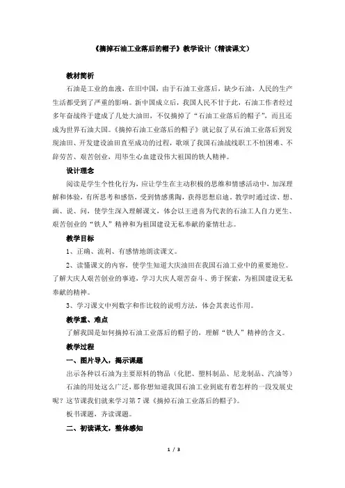 《摘掉石油工业落后的帽子》教学设计(精读课文)