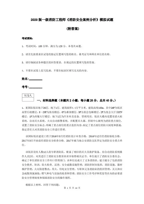 2020版一级消防工程师《消防安全案例分析》模拟试题 (附答案)