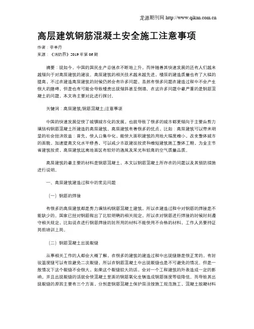 高层建筑钢筋混凝土安全施工注意事项