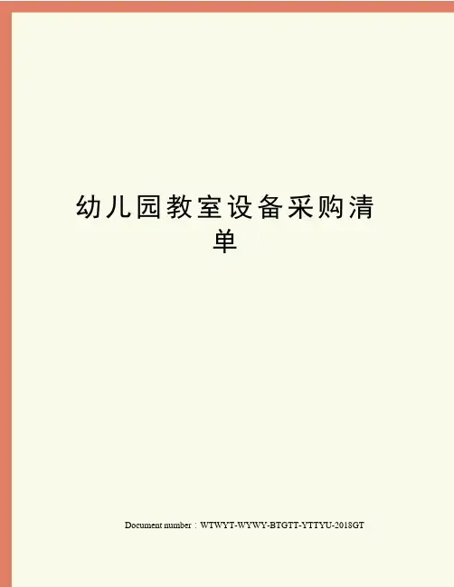 幼儿园教室设备采购清单