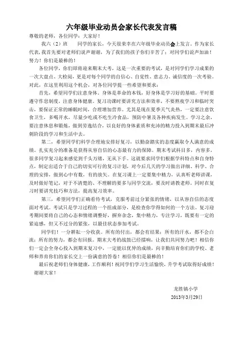 小学毕业动员会家长代表发言稿11
