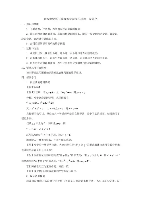 高考数学高三模拟考试试卷压轴题 反证法