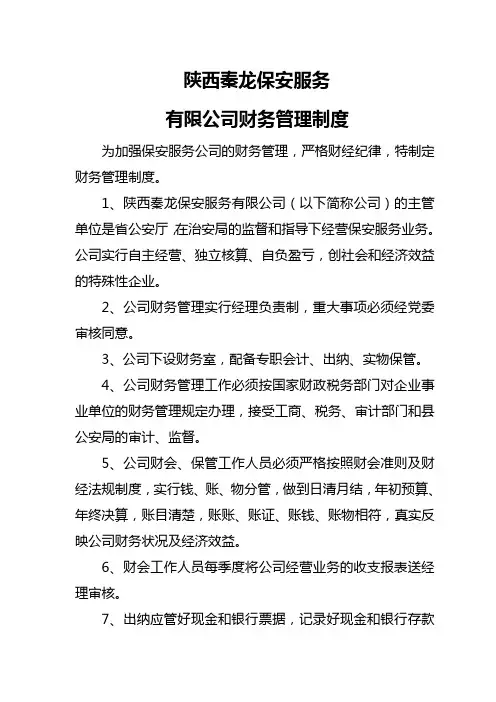 保安服务公司财务管理制度