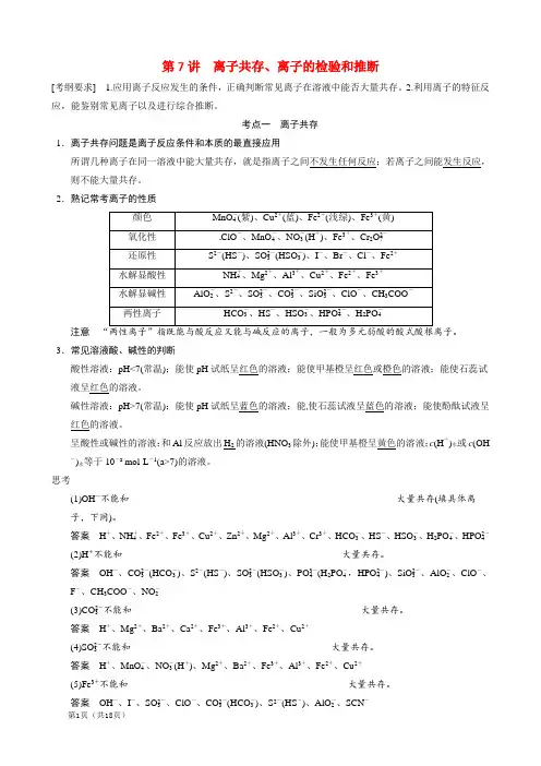 离子共存、离子的检验和推断 2