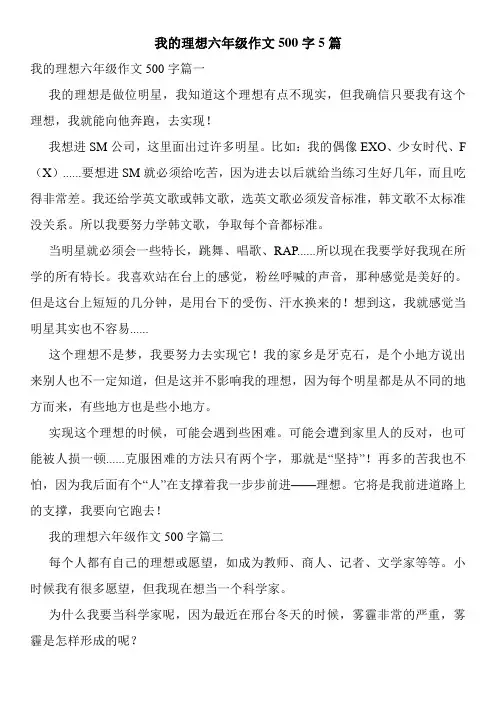 我的理想六年级作文500字5篇