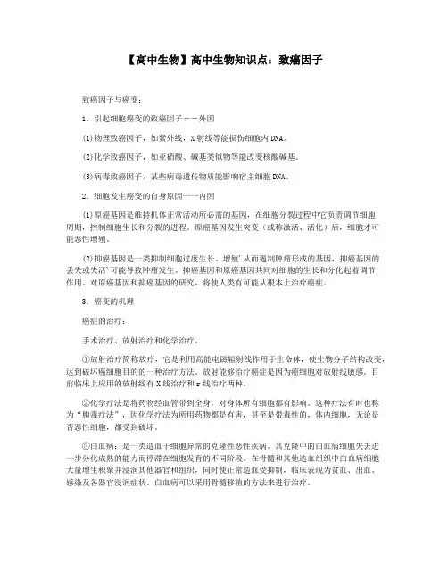 【高中生物】高中生物知识点：致癌因子