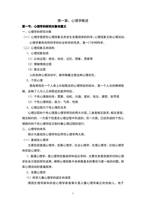 第一章、心理学概述