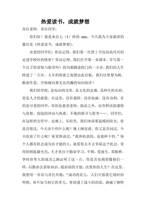 热爱读书,成就梦想演讲稿
