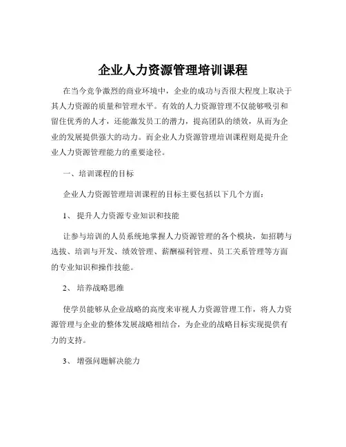 企业人力资源管理培训课程