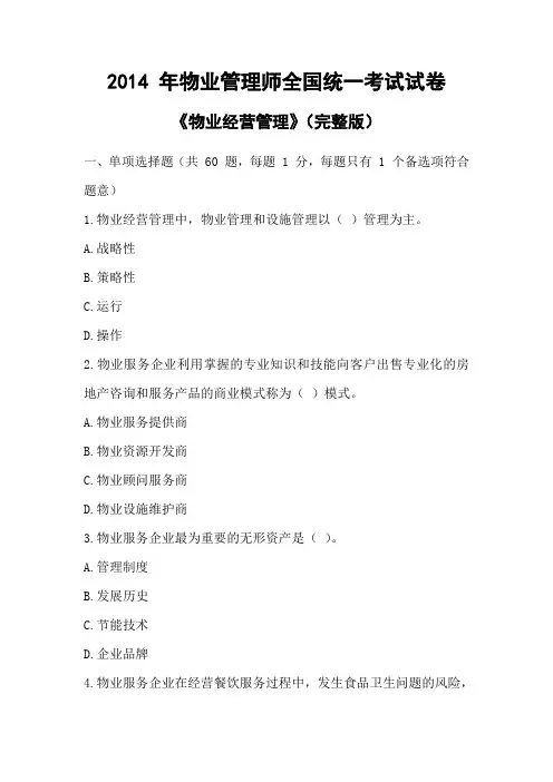 2014 年物业管理师考试试卷及答案(物业经营管理)