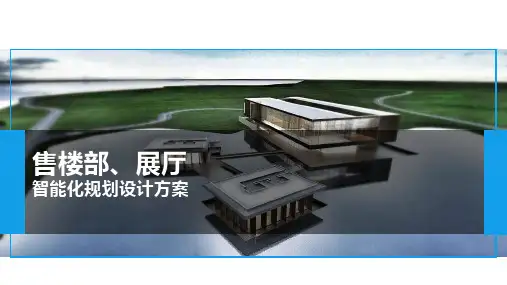这套售楼处智能化规划设计方案,让人眼前一亮