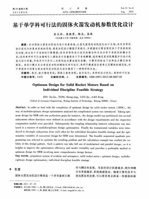 基于单学科可行法的固体火箭发动机参数优化设计