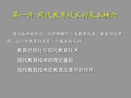 现代教育技术+讲义