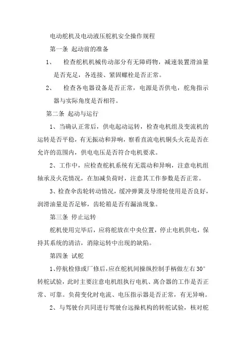 电动舵机及电动液压舵机安全操作规程