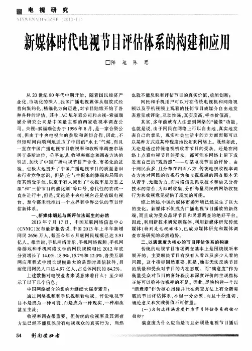 新媒体时代电视节目评估体系的构建和应用
