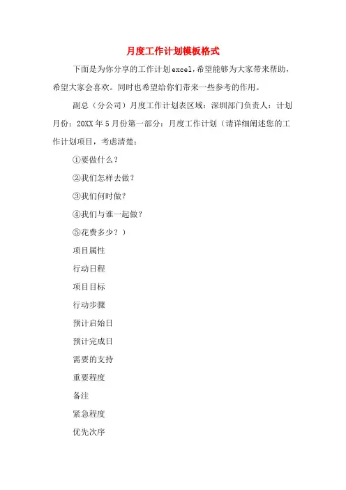 2020年月度工作计划模板格式