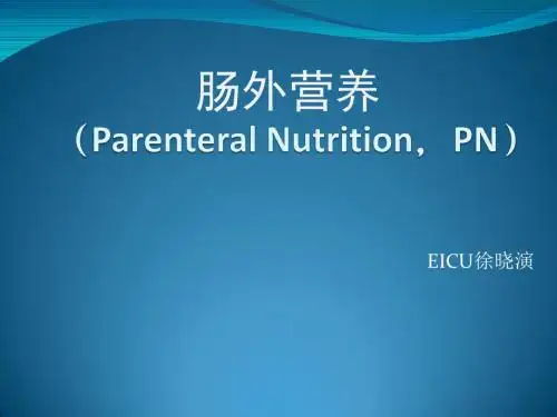 肠外营养