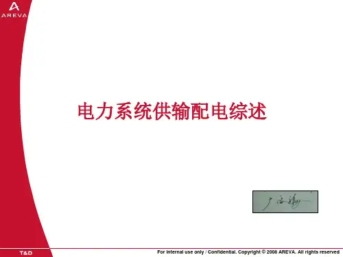 电力系统供输配电综述