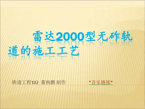 雷达2000型无砟轨道的施工