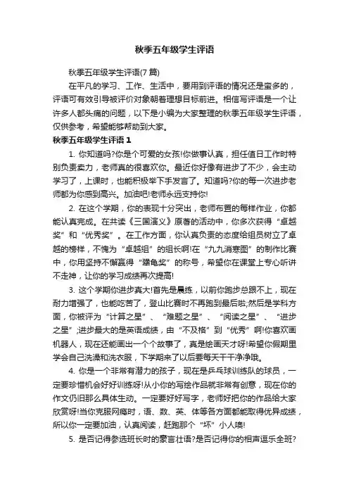 秋季五年级学生评语