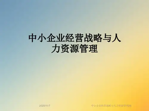 中小企业经营战略与人力资源管理[1]