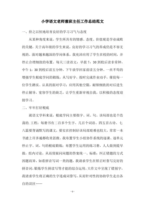小学语文老师兼班主任工作总结范文