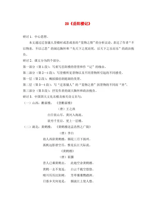 2020学年九年级语文上册 20《岳阳楼记》重点理解 (新版)苏教版(通用)