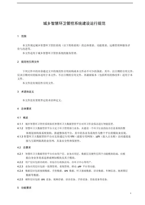 城乡智慧环卫管控建设运行规范