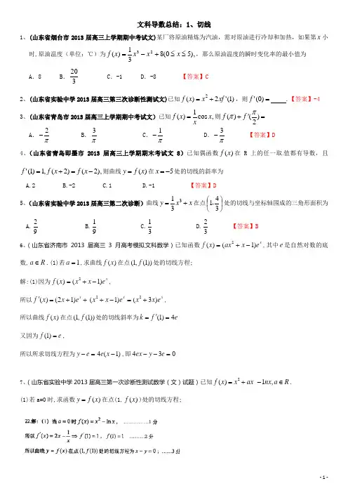 高考数学文科导数总结：1、切线